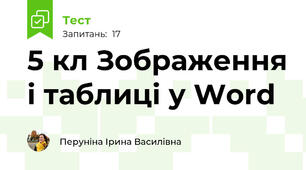 5 кл Зображення і таблиці у Word