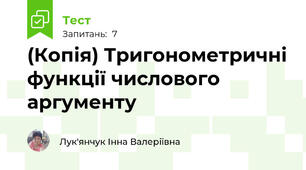 (Копія) Тригонометричні функції числового аргументу