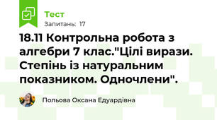 18.11 Контрольна робота з алгебри 7 клас."Цілі вирази. Степінь із натуральним показником. Одночлени".