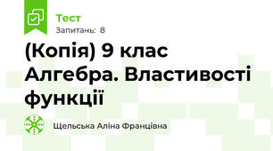 (Копія) 9 клас Алгебра. Властивості функції