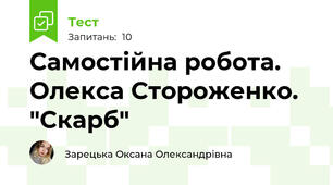Самостійна робота. Олекса Стороженко. "Скарб"