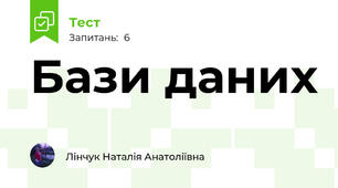 Бази даних