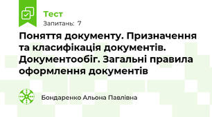 Поняття документу. Призначення та класифікація документів. Документообіг. Загальні правила оформлення документів