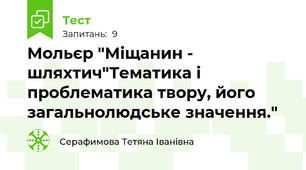Мольєр "Міщанин - шляхтич"Тематика і проблематика твору, його загальнолюдське значення."