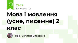 Мова і мовлення (усне, писемне) 2 клас