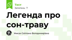 Легенда про сон-траву