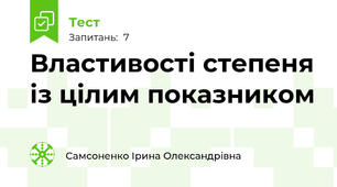 Властивості степеня із цілим показником