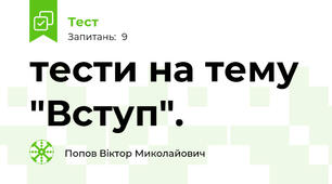 тести на тему "Вступ".