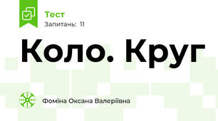 Коло. Круг