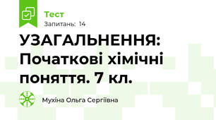 УЗАГАЛЬНЕННЯ: Початкові хімічні поняття. 7 кл.