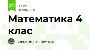 Математика 4 клас