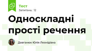Односкладні прості речення 