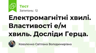 Електромагнітні хвилі. Властивості е/м хвиль. Досліди Герца.