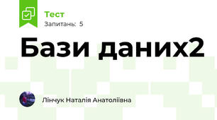 Бази даних2