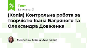 (Копія) Контрольна робота за творчістю Івана Багряного та Олександра Довженка