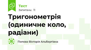  Тригонометрія (одиничне коло, радіани)