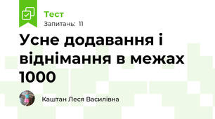 Усне додавання і віднімання в межах 1000