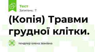 (Копія) Травми грудної клітки. 