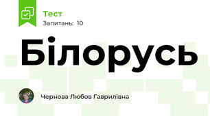 Білорусь