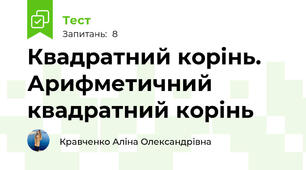 Квадратний корінь. Арифметичний квадратний корінь 