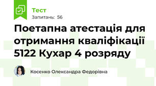 Поетапна атестація для отримання кваліфікації 5122 Кухар 4 розряду