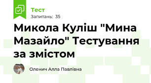 Микола Куліш "Мина Мазайло" Тестування за змістом