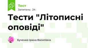 Тести "Літописні оповіді"
