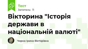 Вікторина "Історія держави в національній валюті"