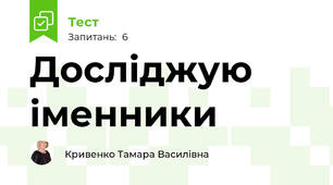 Досліджую іменники