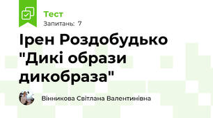 Ірен Роздобудько "Дикі образи дикобраза"