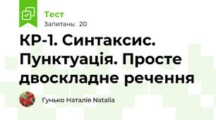 КР-1. Синтаксис. Пунктуація. Просте двоскладне речення