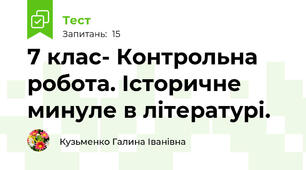 7 клас- Контрольна робота. Історичне минуле в літературі.