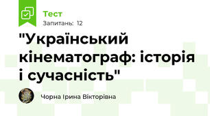 "Український кінематограф: історія і сучасність"