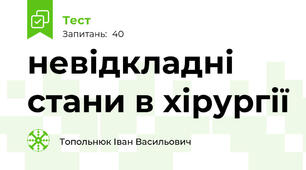 невідкладні стани в хірургії