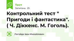 Контрольний тест " Пригоди і фантастика". ( Ч. Діккенс. М. Гоголь). 