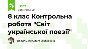 8 клас Контрольна робота "Світ української поезії"