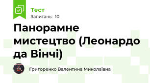 Панорамне мистецтво (Леонардо да Вінчі)