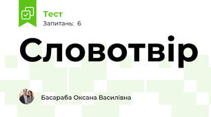 Словотвір 