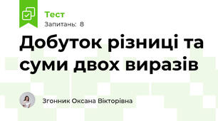 Добуток різниці та суми двох виразів