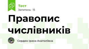 Правопис числівників