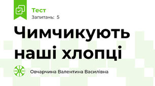Чимчикують наші хлопці