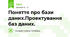 Поняття про бази даних.Проектування баз даних.