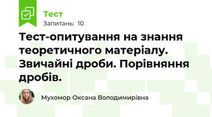 Тест-опитування на знання теоретичного матеріалу. Звичайні дроби. Порівняння дробів.