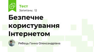 Безпечне користування Інтернетом
