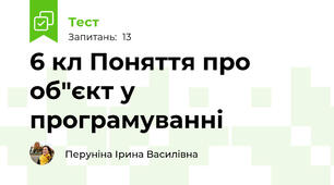 6 кл Поняття про об"єкт у програмуванні