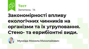 Закономірності впливу екологічних чинників на організми та їх угруповання. Стено- та еврибіонтні види.