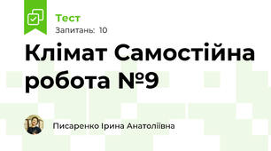 Клімат Самостійна робота №9
