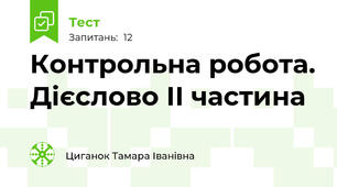 Контрольна робота. Дієслово ІІ частина
