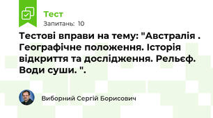  Тестові вправи на тему: "Австралія . Географічне положення. Історія відкриття та дослідження. Рельєф. Води суши. ". 