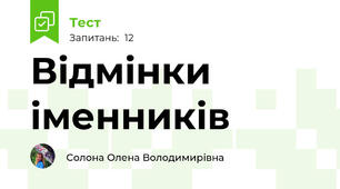 Відмінки іменників